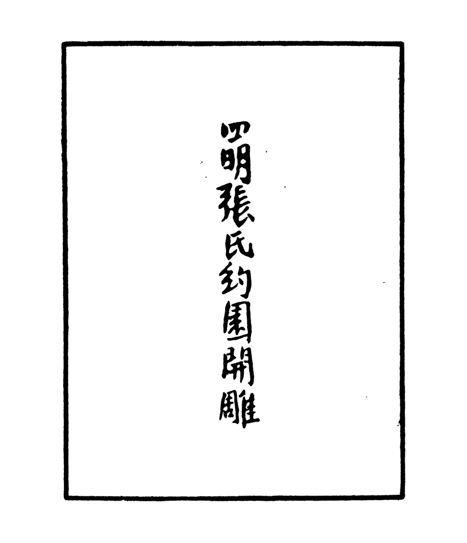 106988-四明叢書攝生眾妙方_張壽鏞鄞縣張氏約園 .pdf_第3页