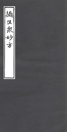 106988-四明叢書攝生眾妙方_張壽鏞鄞縣張氏約園 .pdf