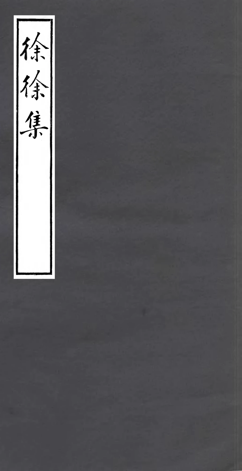 106987-四明叢書徐徐集_張壽鏞鄞縣張氏約園 .pdf_第1页