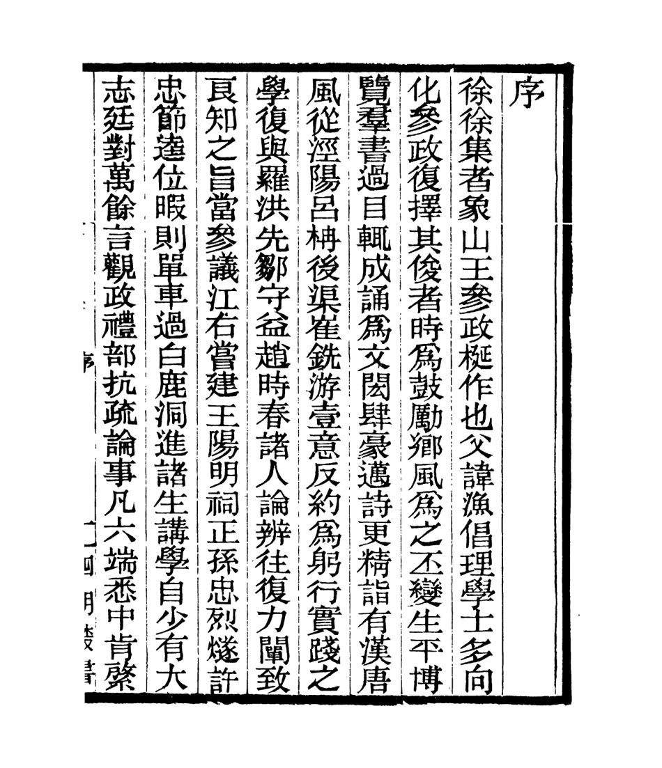 106987-四明叢書徐徐集_張壽鏞鄞縣張氏約園 .pdf_第2页