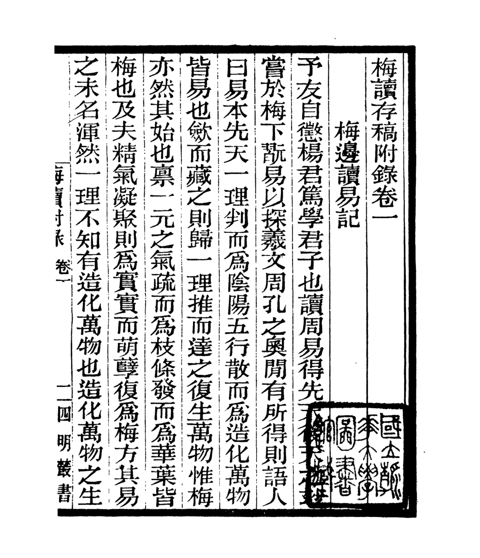 106986-四明叢書梅讀稿_張壽鏞鄞縣張氏約園 .pdf_第2页