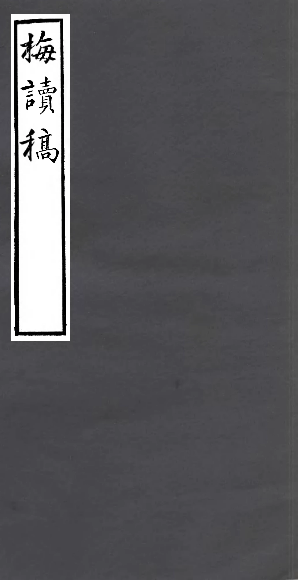 106984-四明叢書梅讀稿_張壽鏞鄞縣張氏約園 .pdf_第1页