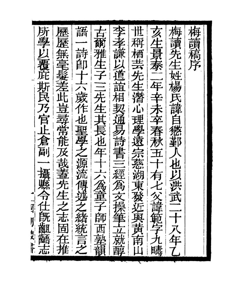 106984-四明叢書梅讀稿_張壽鏞鄞縣張氏約園 .pdf_第2页
