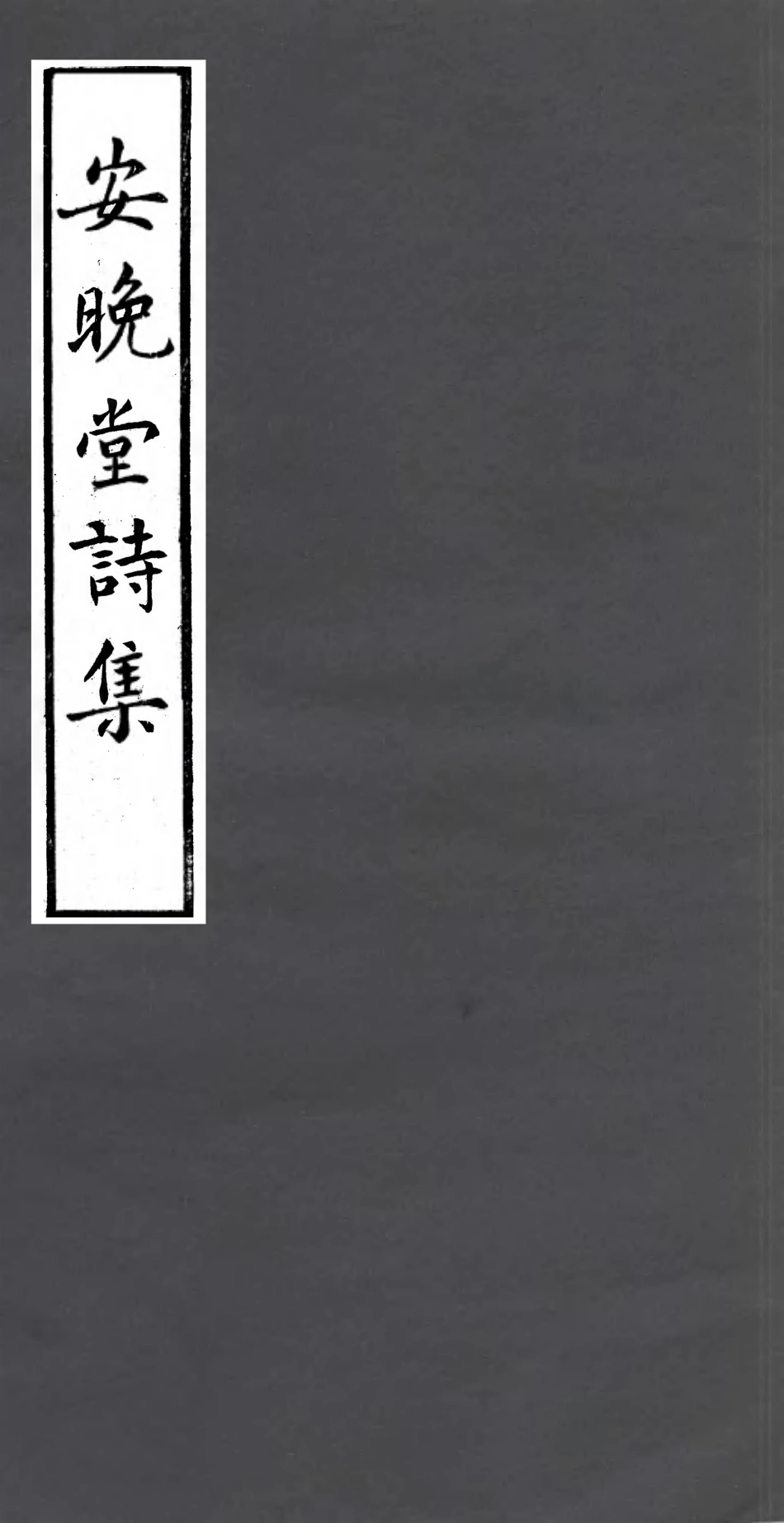 106983-四明叢書安晚堂詩集_張壽鏞鄞縣張氏約園 .pdf_第1页