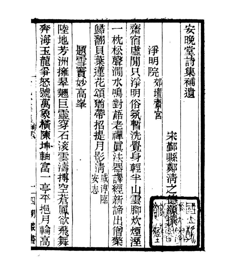 106983-四明叢書安晚堂詩集_張壽鏞鄞縣張氏約園 .pdf_第2页