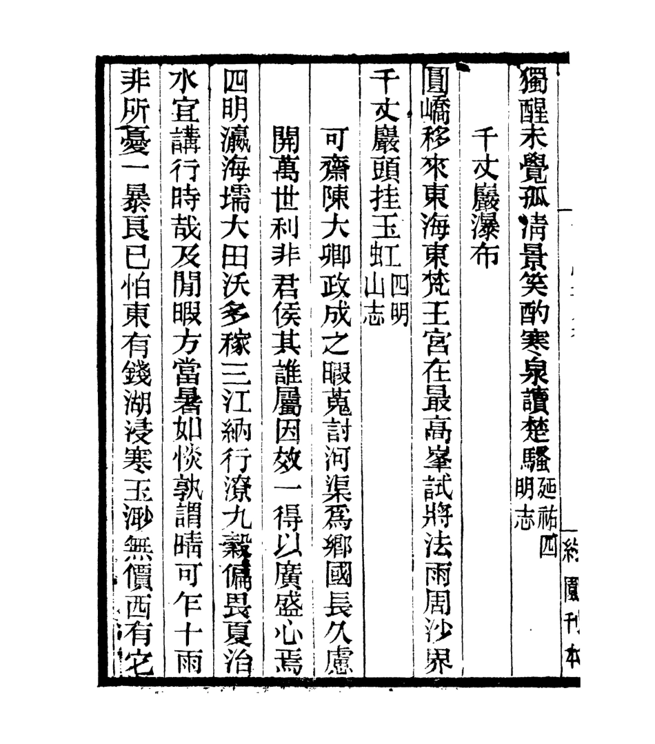 106983-四明叢書安晚堂詩集_張壽鏞鄞縣張氏約園 .pdf_第3页