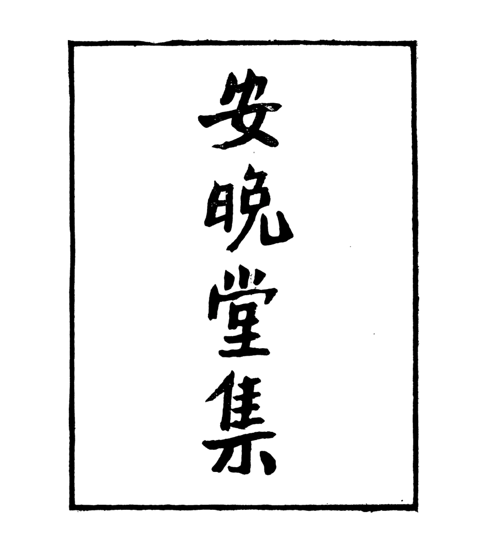 106982-四明叢書安晚堂詩集_張壽鏞鄞縣張氏約園 .pdf_第2页
