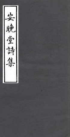 106982-四明叢書安晚堂詩集_張壽鏞鄞縣張氏約園 .pdf