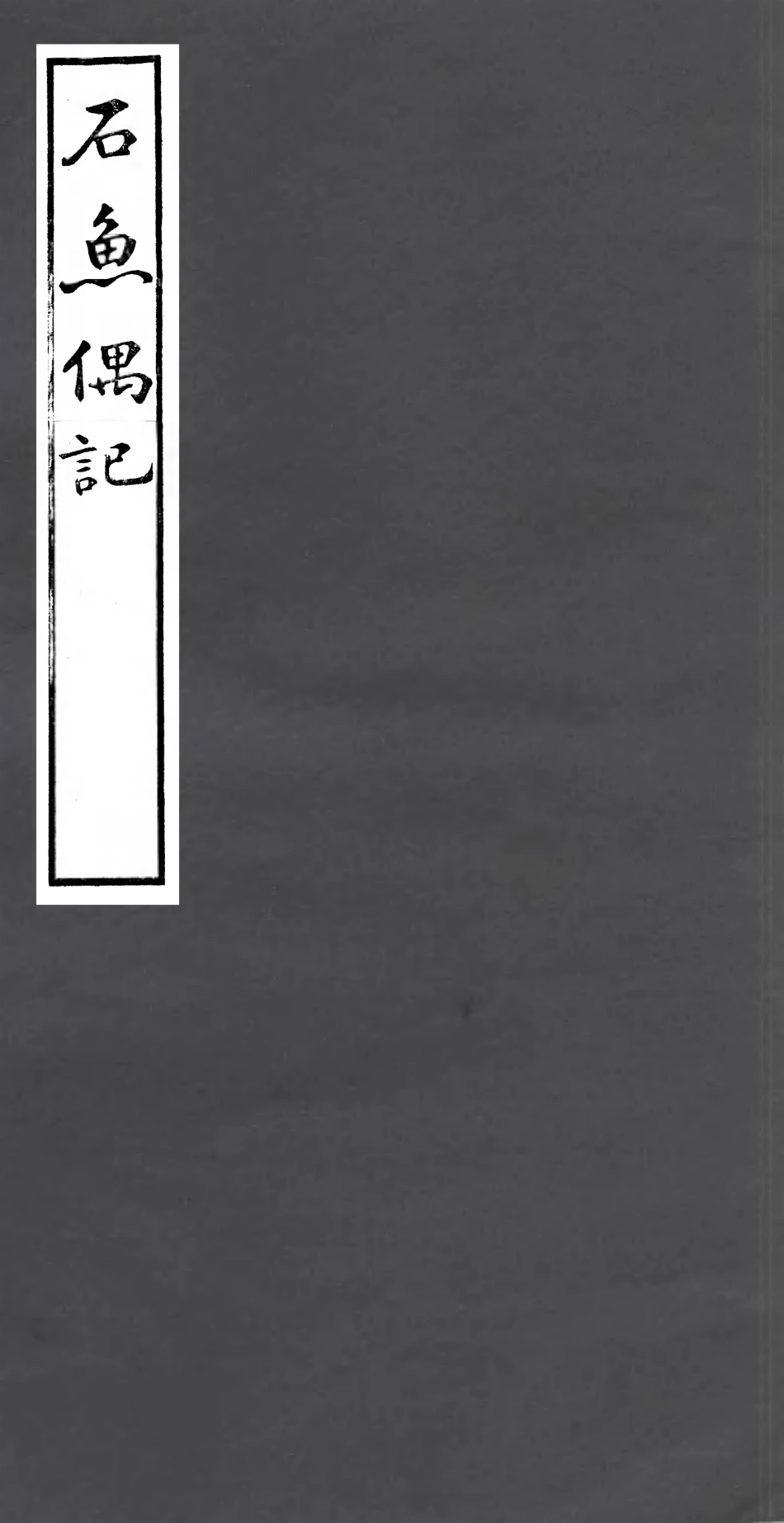 106981-四明叢書石魚偶記_張壽鏞鄞縣張氏約園 .pdf_第1页