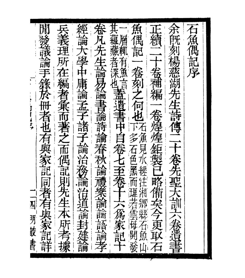 106981-四明叢書石魚偶記_張壽鏞鄞縣張氏約園 .pdf_第2页