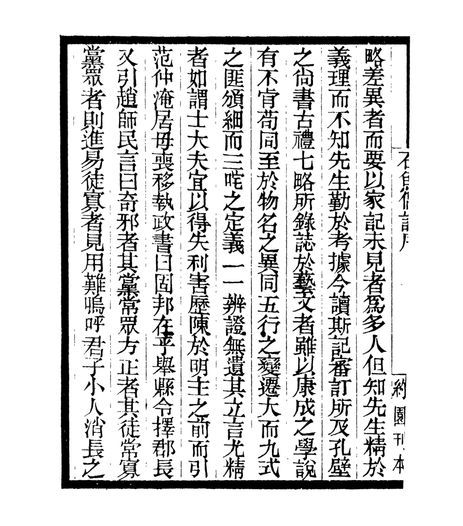 106981-四明叢書石魚偶記_張壽鏞鄞縣張氏約園 .pdf_第3页