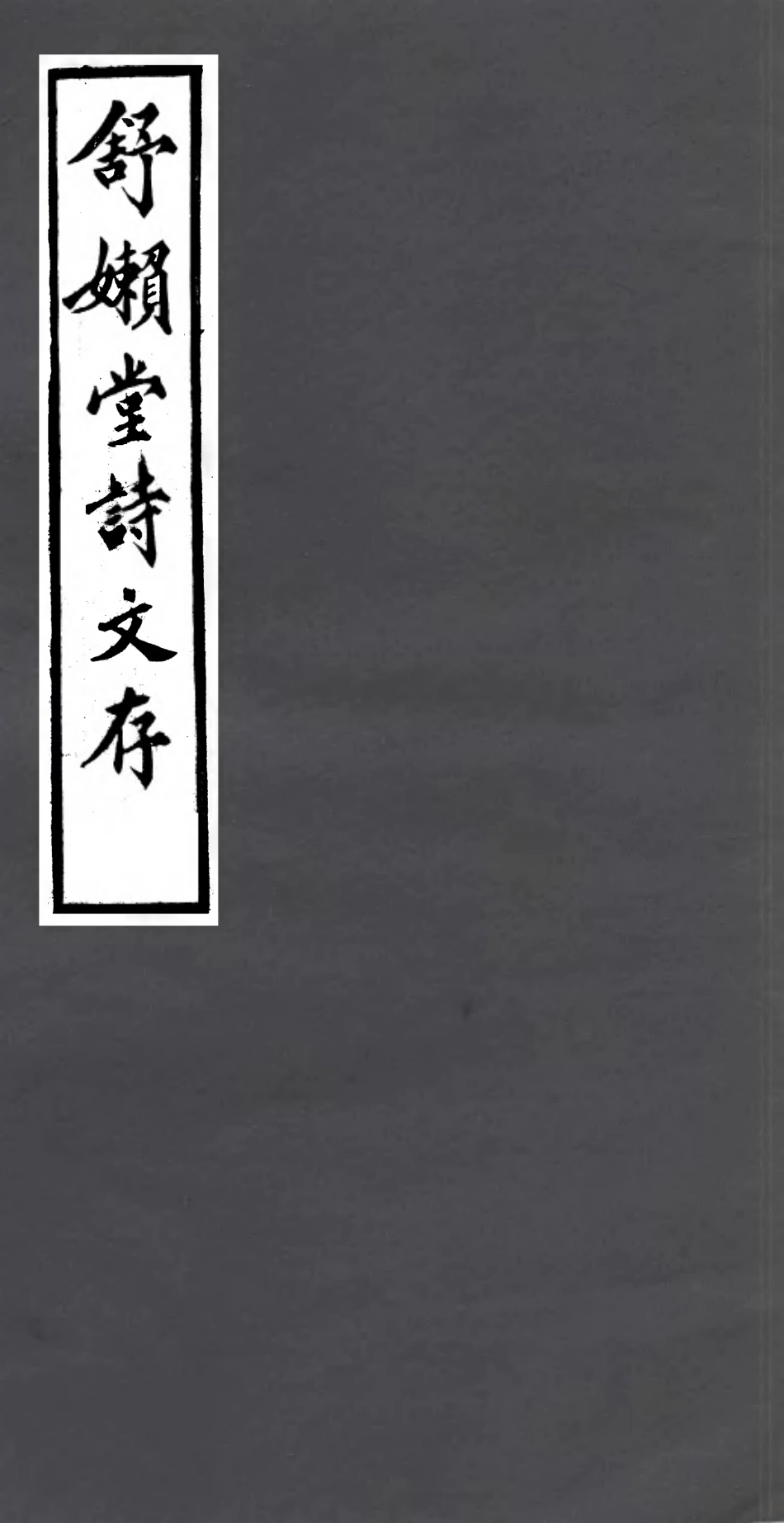 106980-四明叢書舒嬾堂詩文存_張壽鏞鄞縣張氏約園 .pdf_第1页
