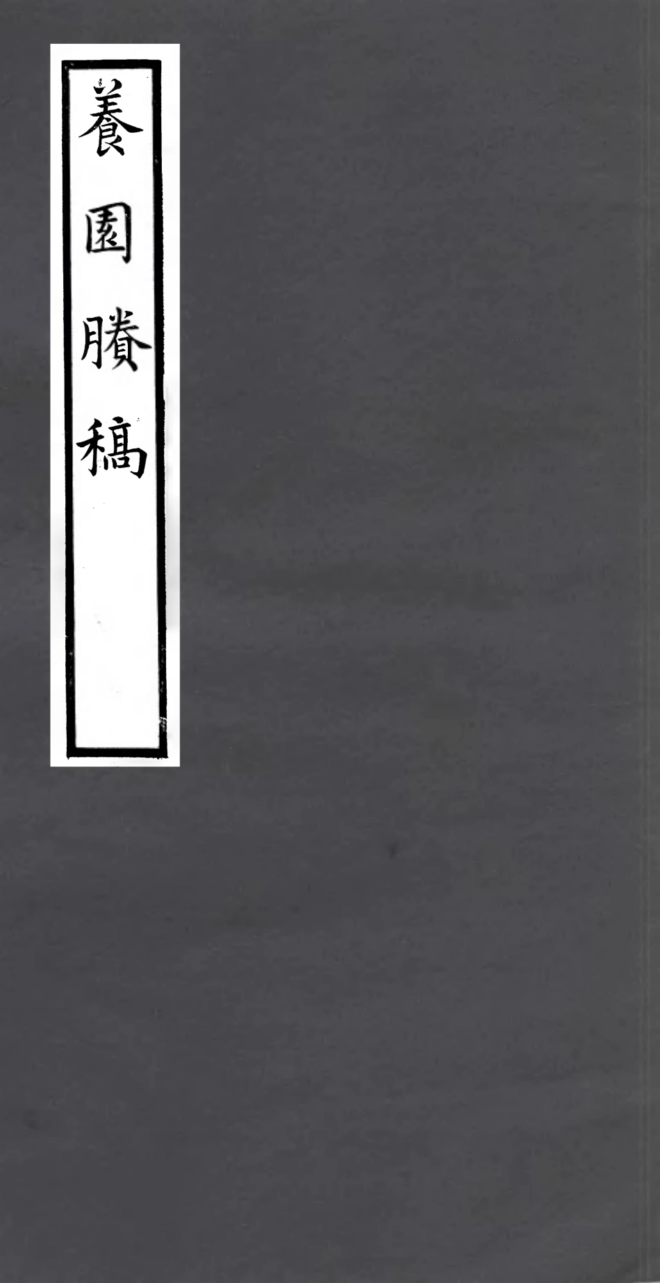 106978-四明叢書養園賸稿_張壽鏞鄞縣張氏約園 .pdf_第1页