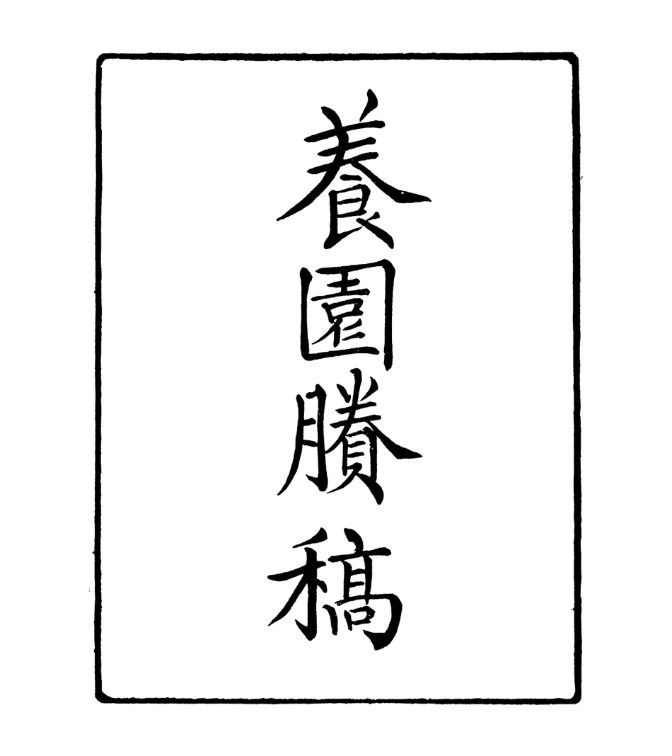 106978-四明叢書養園賸稿_張壽鏞鄞縣張氏約園 .pdf_第2页