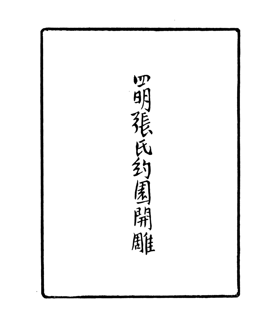 106978-四明叢書養園賸稿_張壽鏞鄞縣張氏約園 .pdf_第3页