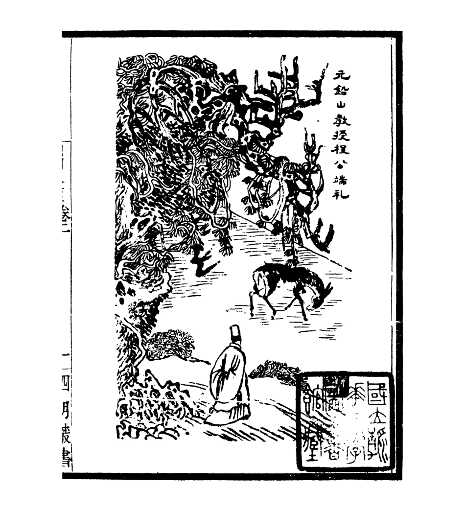 106977-四明叢書四明人鑑_張壽鏞鄞縣張氏約園 .pdf_第2页