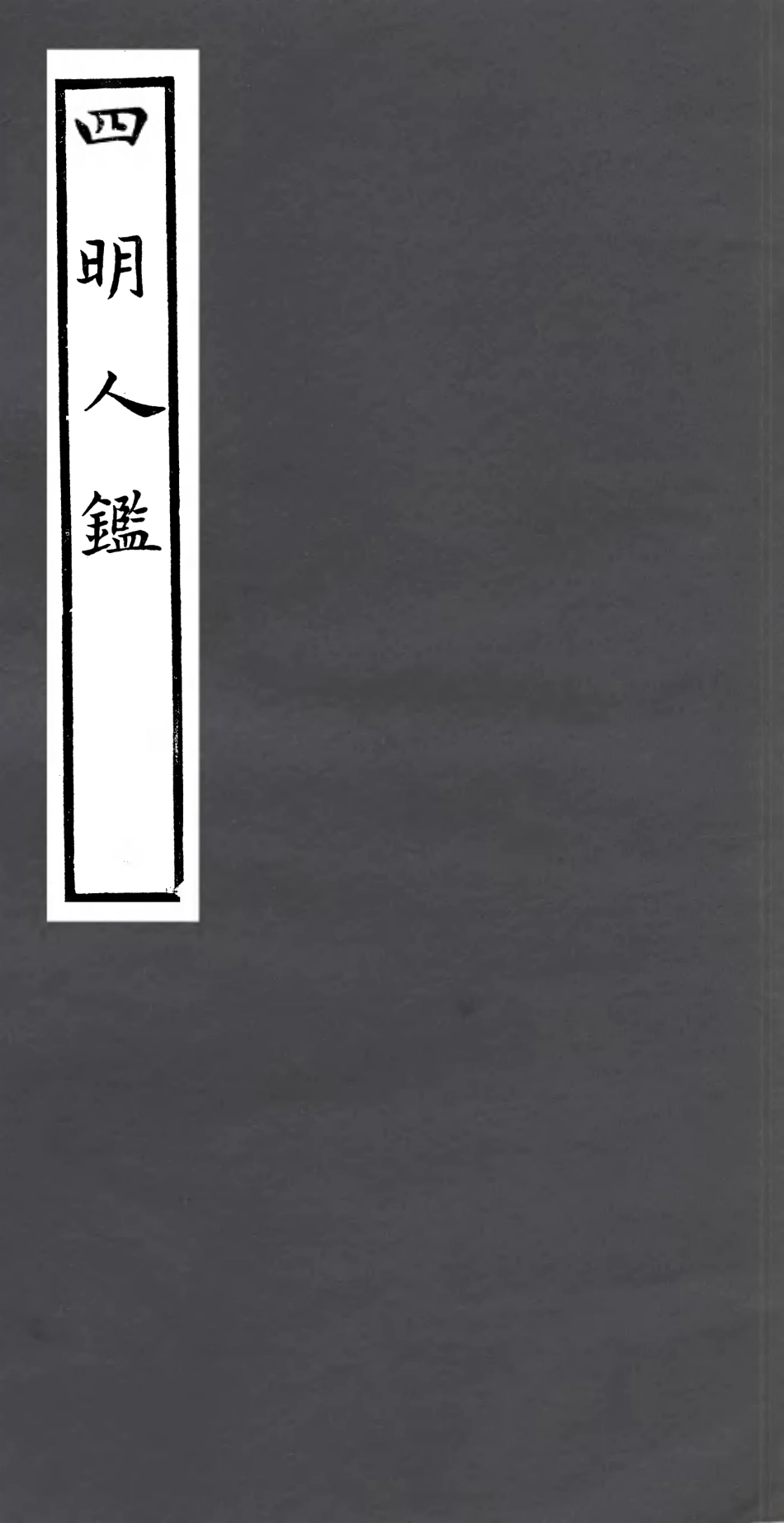 106976-四明叢書四明人鑑_張壽鏞鄞縣張氏約園 .pdf_第1页