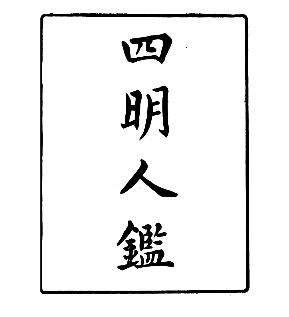 106976-四明叢書四明人鑑_張壽鏞鄞縣張氏約園 .pdf_第2页
