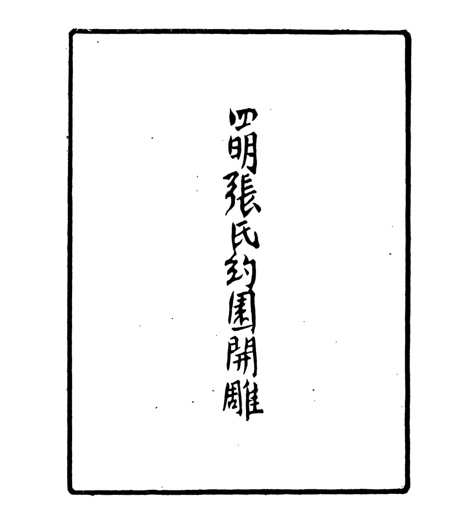106976-四明叢書四明人鑑_張壽鏞鄞縣張氏約園 .pdf_第3页