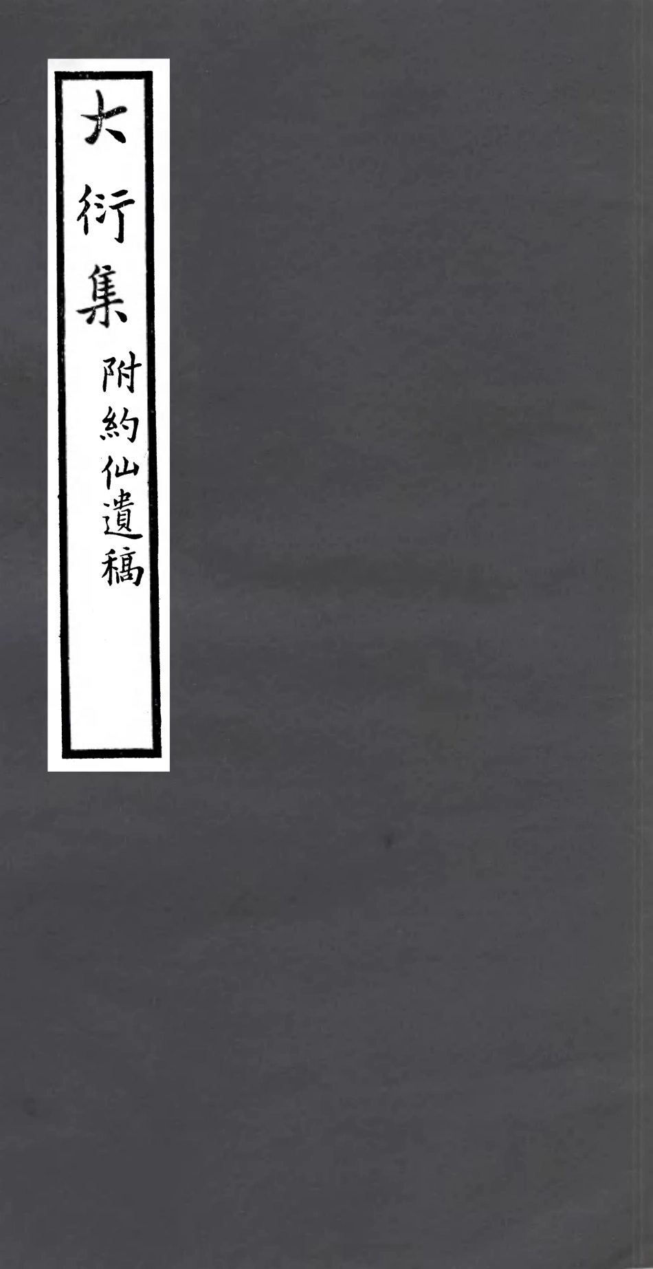 106975-四明叢書大衍集附約仙遺稿_張壽鏞鄞縣張氏約園 .pdf_第1页