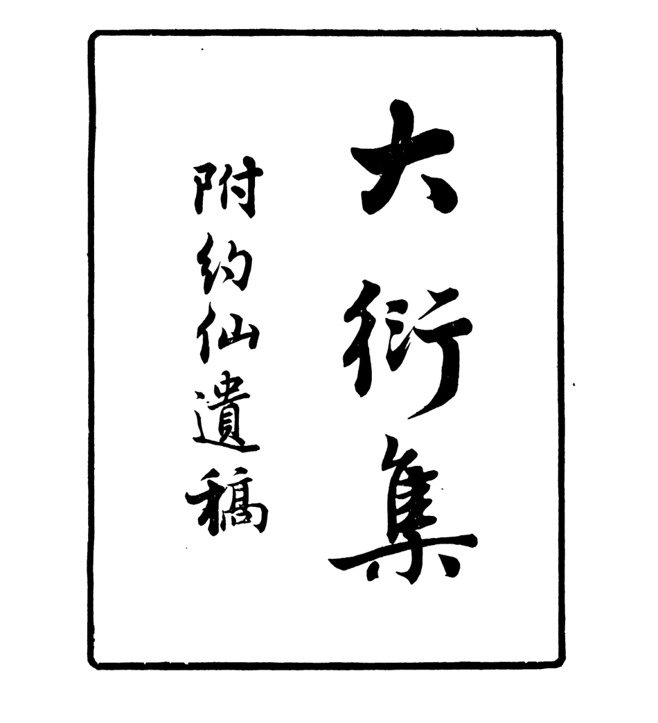 106975-四明叢書大衍集附約仙遺稿_張壽鏞鄞縣張氏約園 .pdf_第2页
