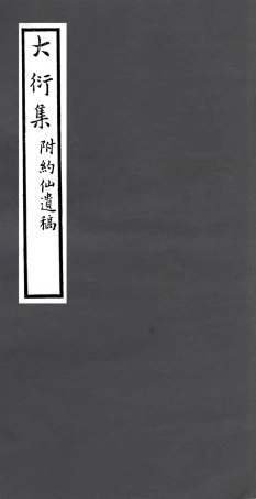 106975-四明叢書大衍集附約仙遺稿_張壽鏞鄞縣張氏約園 .pdf
