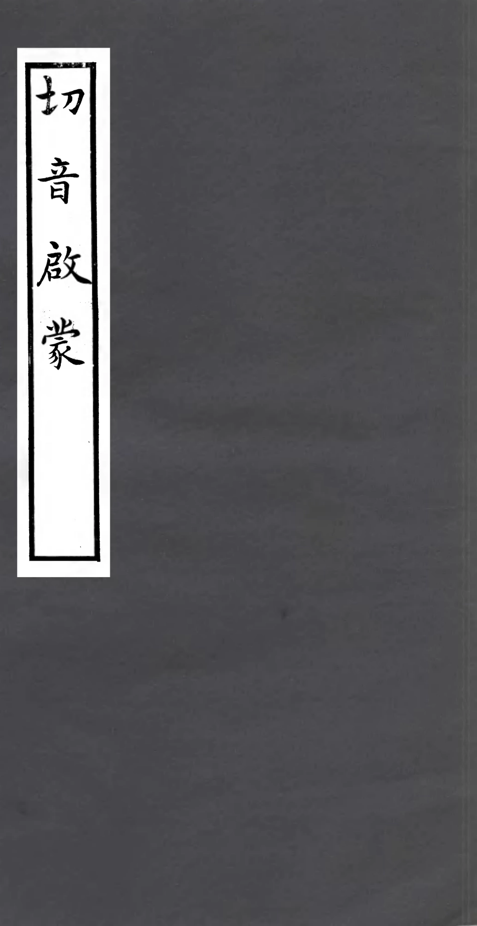 106974-四明叢書切音啟蒙_張壽鏞鄞縣張氏約園 .pdf_第1页