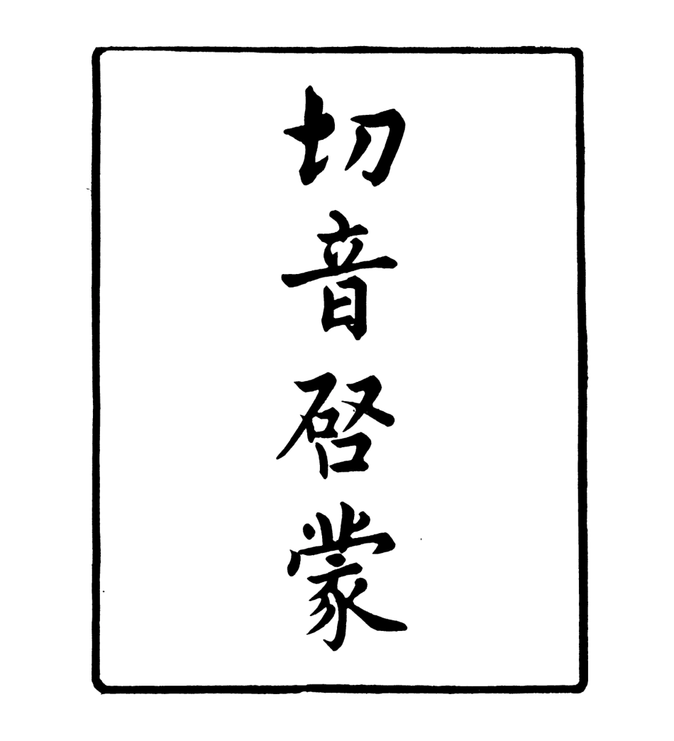 106974-四明叢書切音啟蒙_張壽鏞鄞縣張氏約園 .pdf_第2页