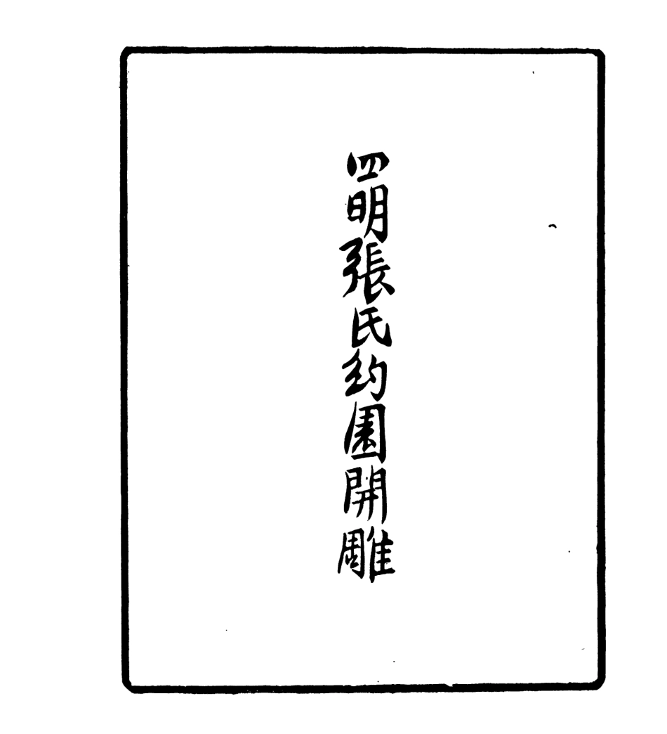 106974-四明叢書切音啟蒙_張壽鏞鄞縣張氏約園 .pdf_第3页