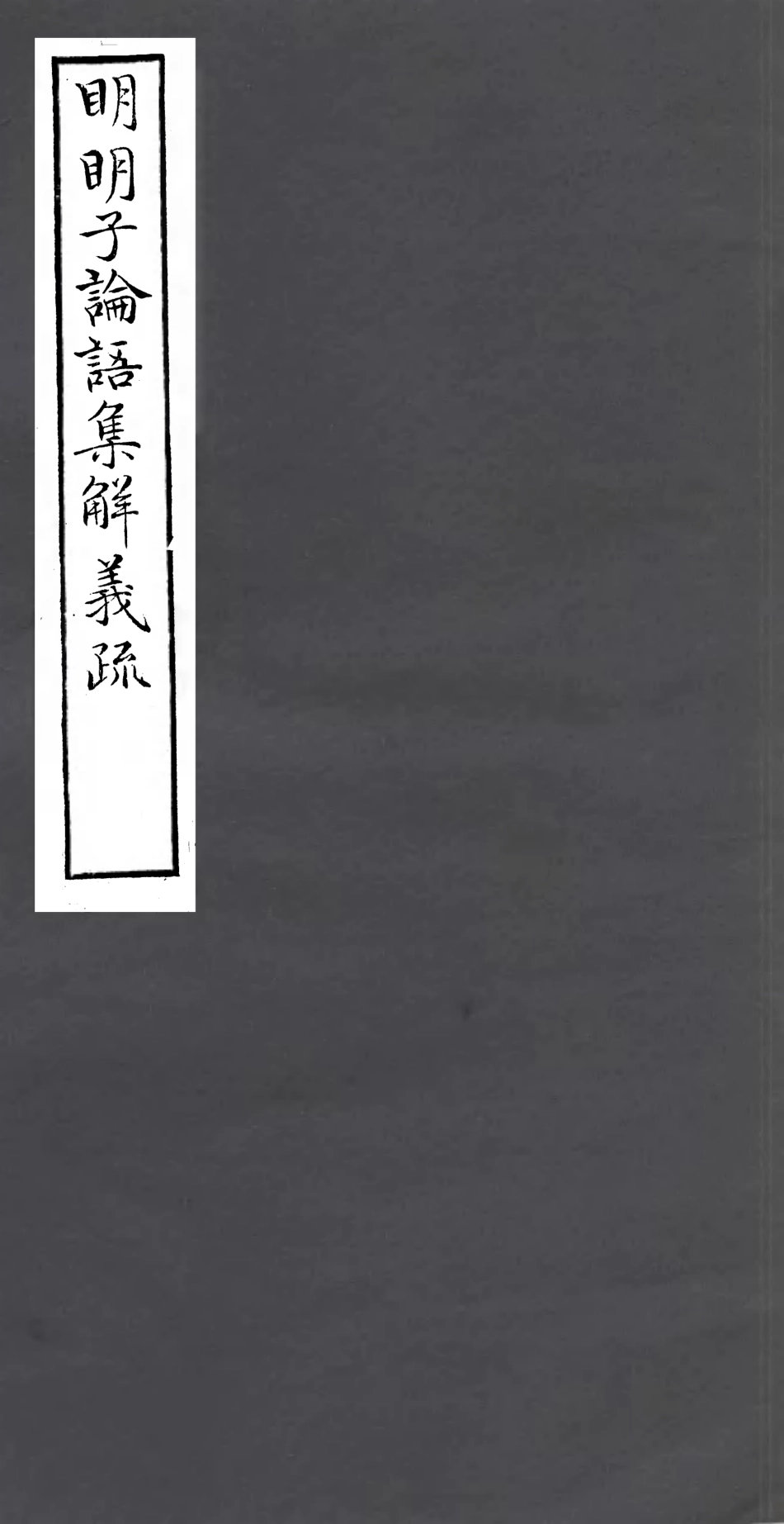 106973-四明叢書明明子論語集解義疏_張壽鏞鄞縣張氏約園 .pdf_第1页