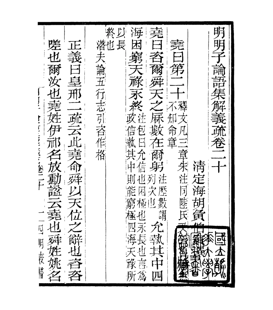 106973-四明叢書明明子論語集解義疏_張壽鏞鄞縣張氏約園 .pdf_第2页