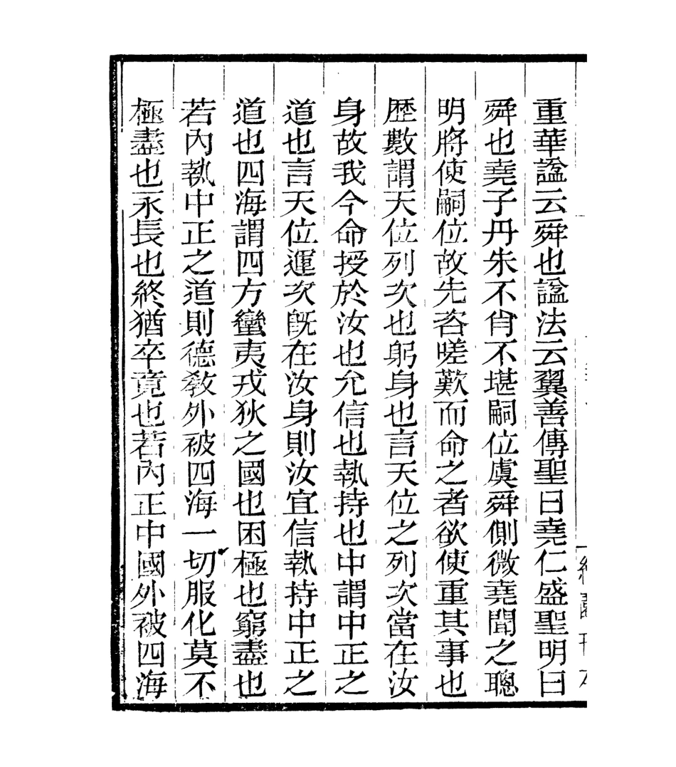 106973-四明叢書明明子論語集解義疏_張壽鏞鄞縣張氏約園 .pdf_第3页