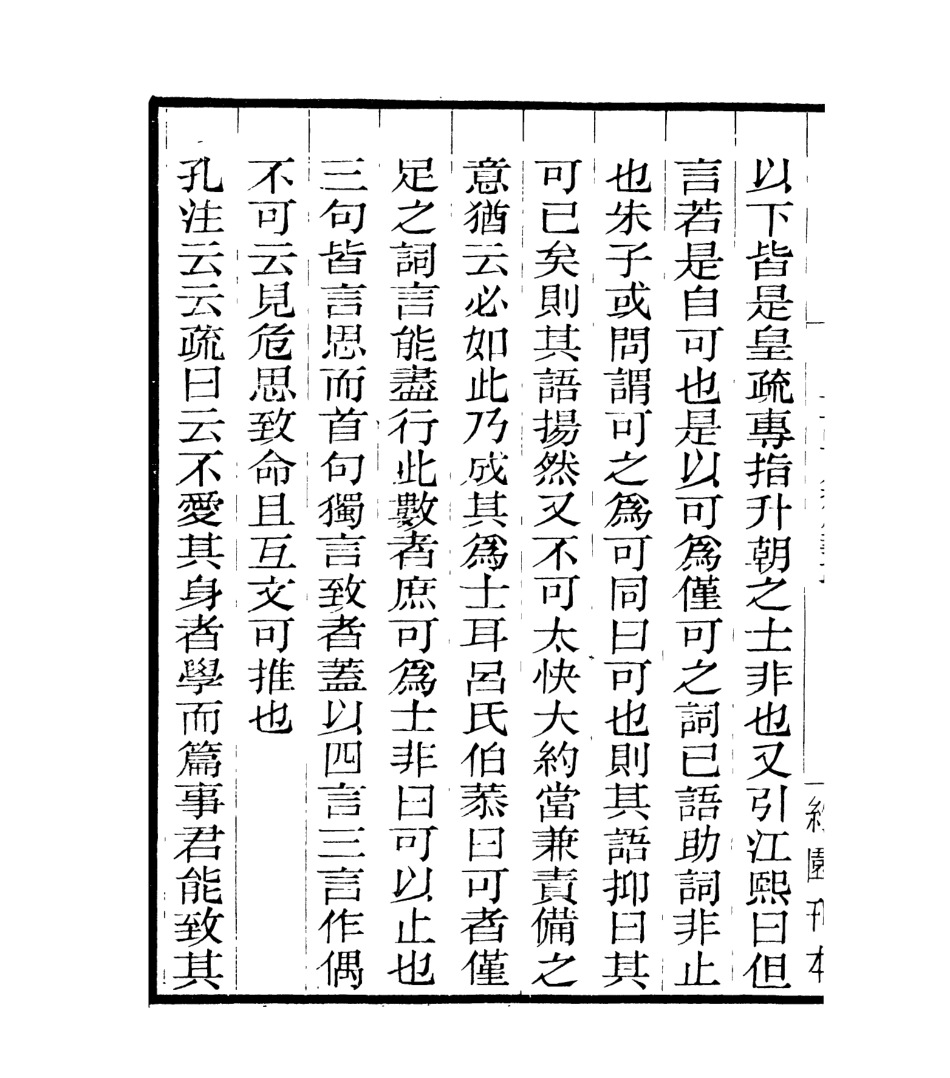 106972-四明叢書明明子論語集解義疏_張壽鏞鄞縣張氏約園 .pdf_第3页