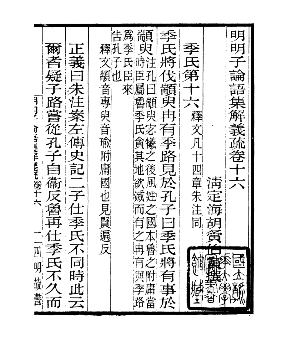 106969-四明叢書明明子論語集解義疏_張壽鏞鄞縣張氏約園 .pdf_第2页