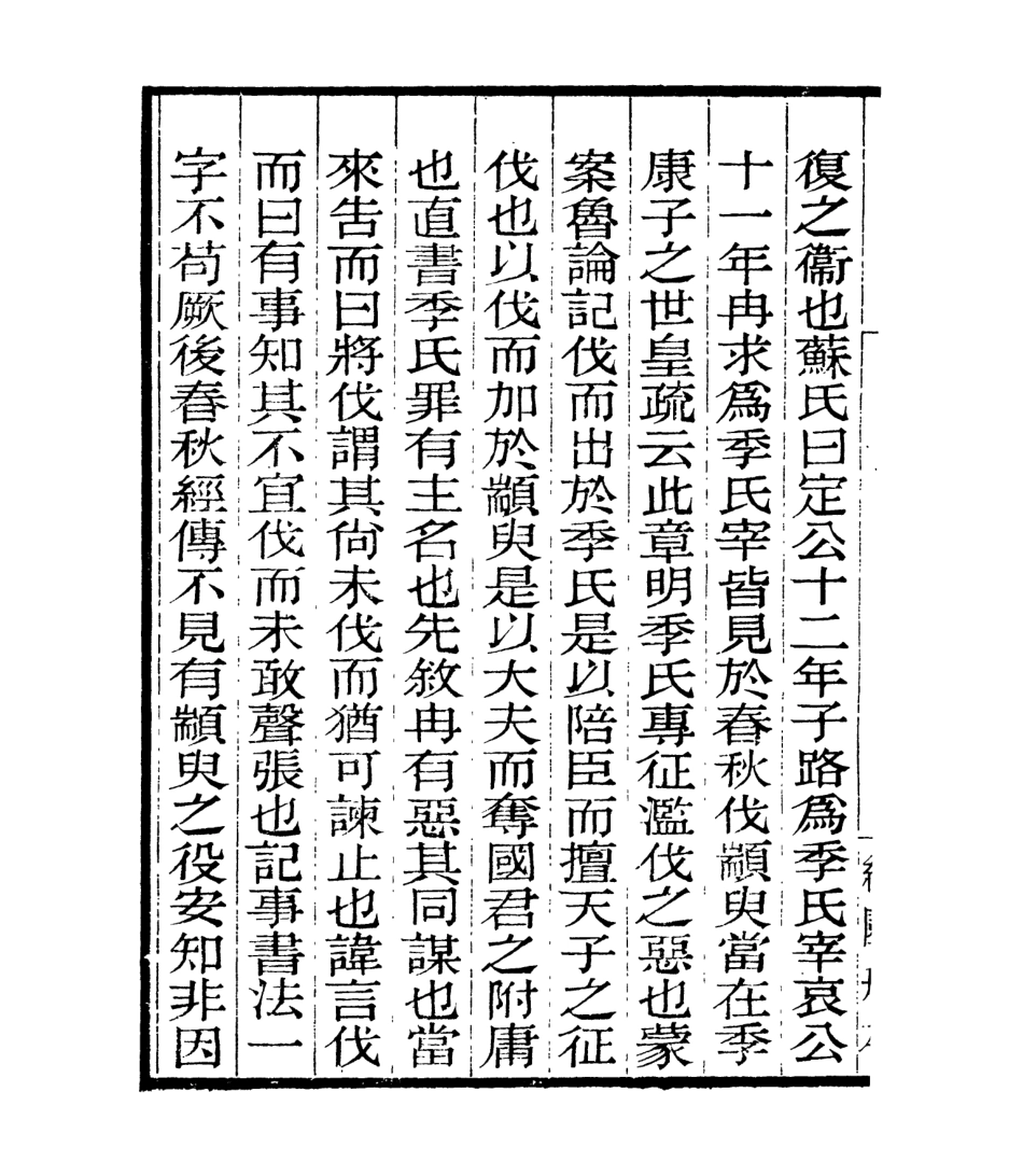 106969-四明叢書明明子論語集解義疏_張壽鏞鄞縣張氏約園 .pdf_第3页