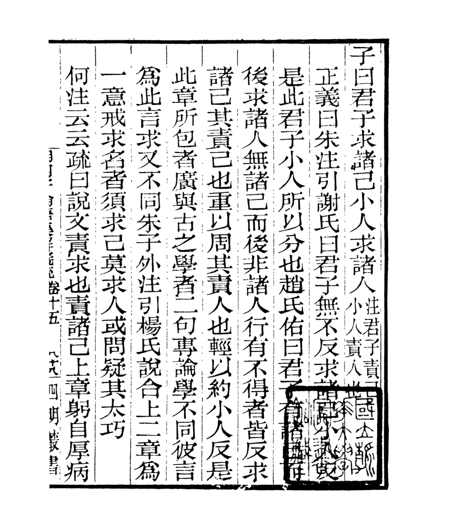 106968-四明叢書明明子論語集解義疏_張壽鏞鄞縣張氏約園 .pdf_第2页