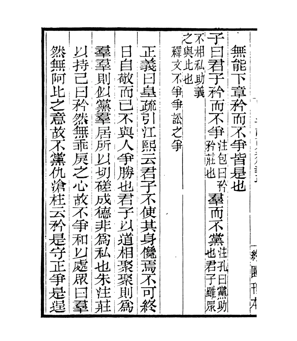 106968-四明叢書明明子論語集解義疏_張壽鏞鄞縣張氏約園 .pdf_第3页