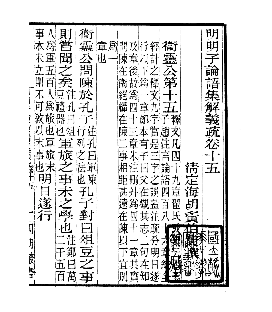106967-四明叢書明明子論語集解義疏_張壽鏞鄞縣張氏約園 .pdf_第2页