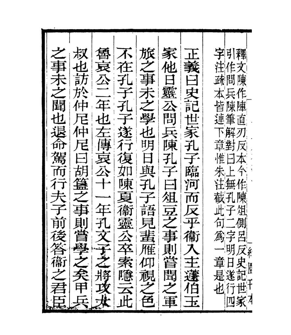 106967-四明叢書明明子論語集解義疏_張壽鏞鄞縣張氏約園 .pdf_第3页