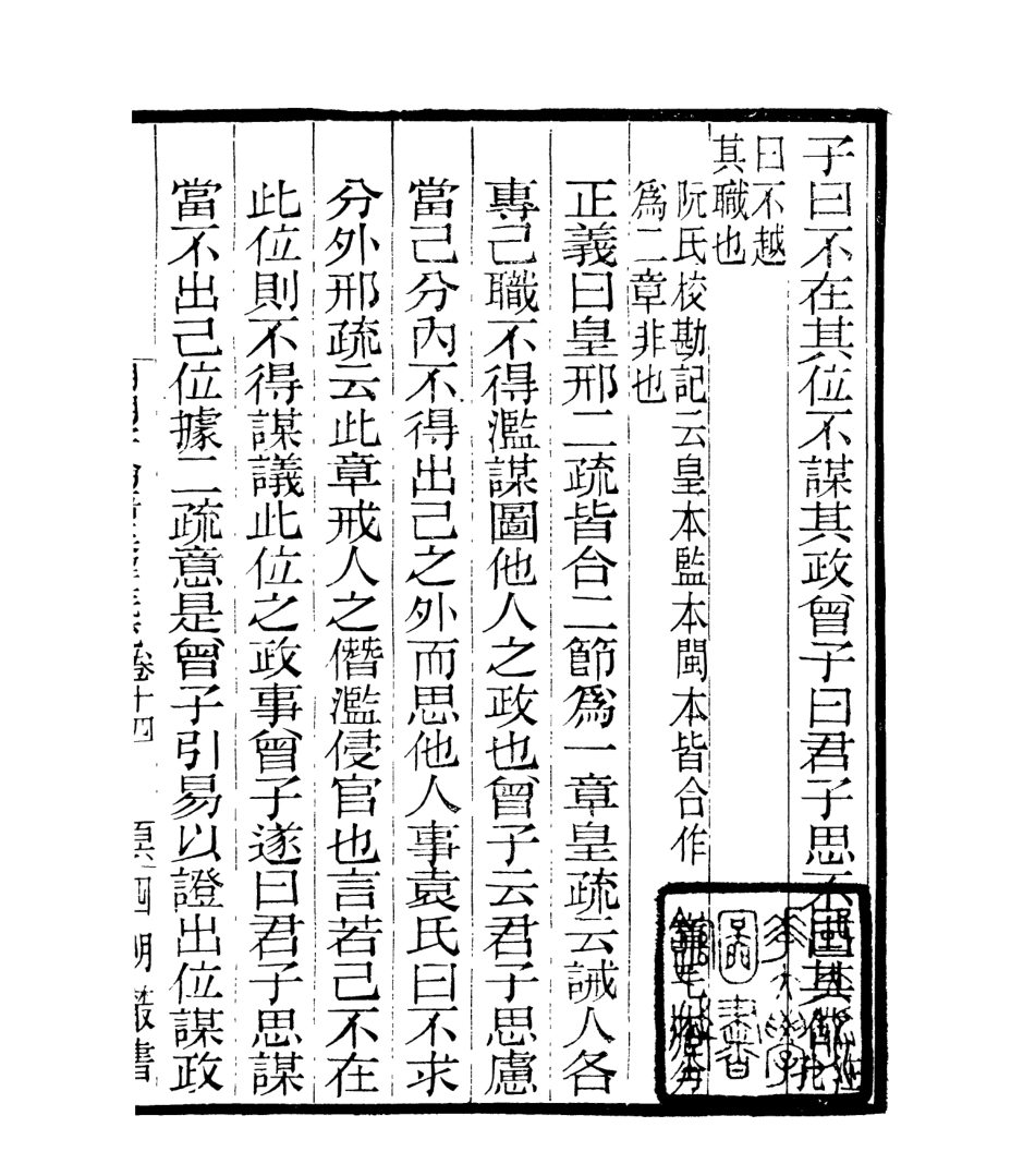 106966-四明叢書明明子論語集解義疏_張壽鏞鄞縣張氏約園 .pdf_第2页