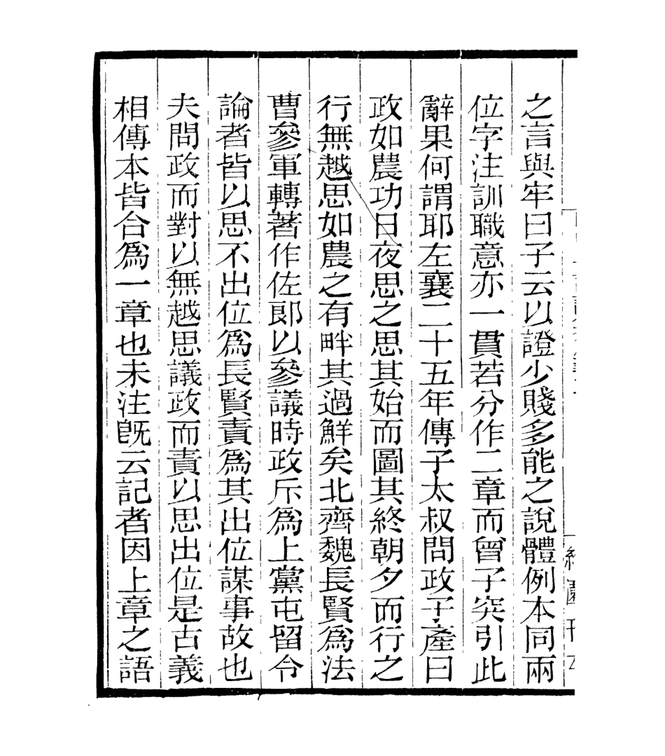 106966-四明叢書明明子論語集解義疏_張壽鏞鄞縣張氏約園 .pdf_第3页