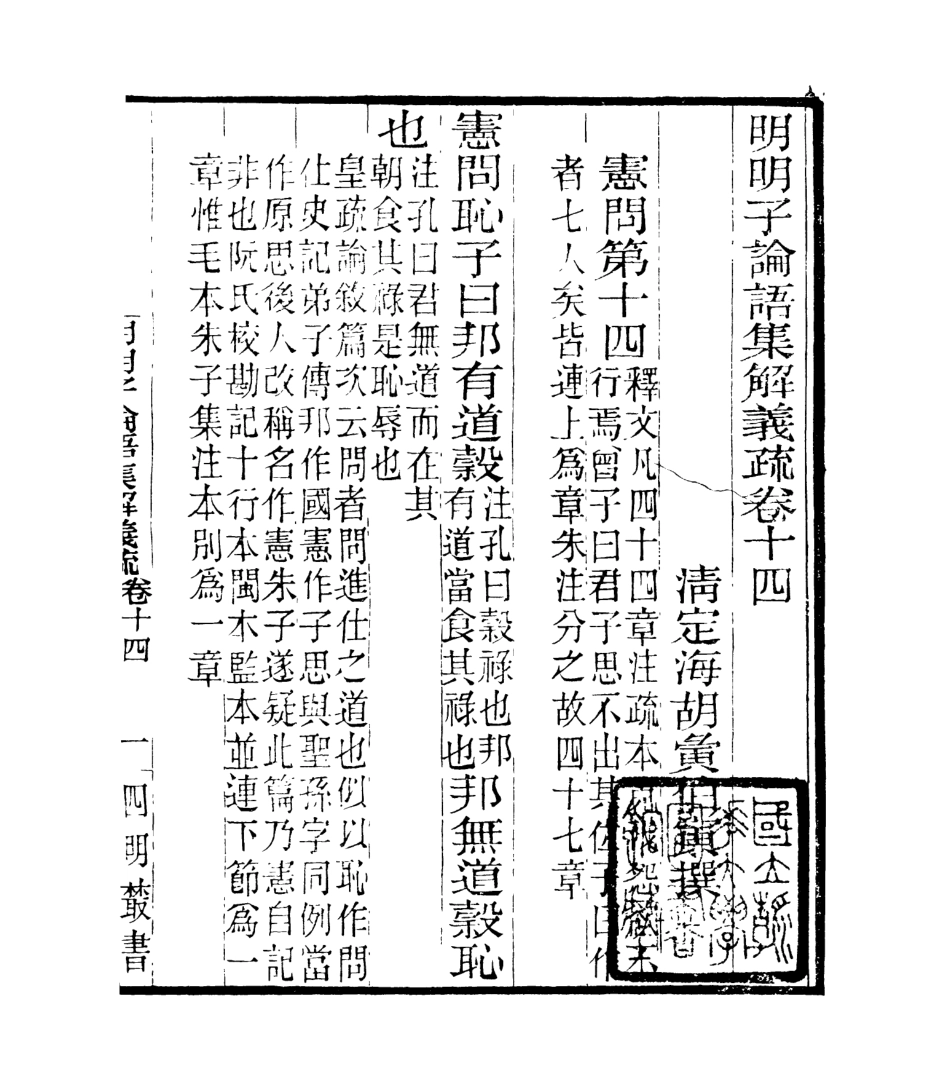 106965-四明叢書明明子論語集解義疏_張壽鏞鄞縣張氏約園 .pdf_第2页