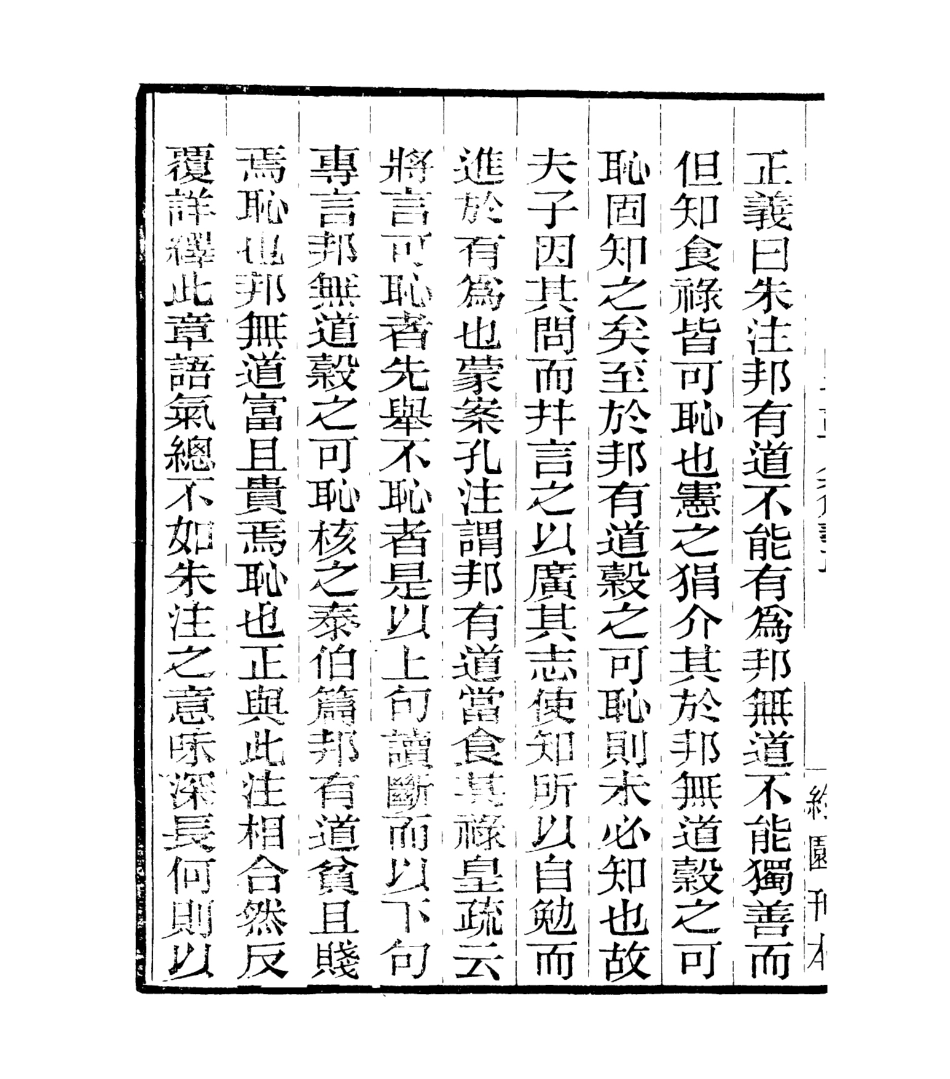 106965-四明叢書明明子論語集解義疏_張壽鏞鄞縣張氏約園 .pdf_第3页
