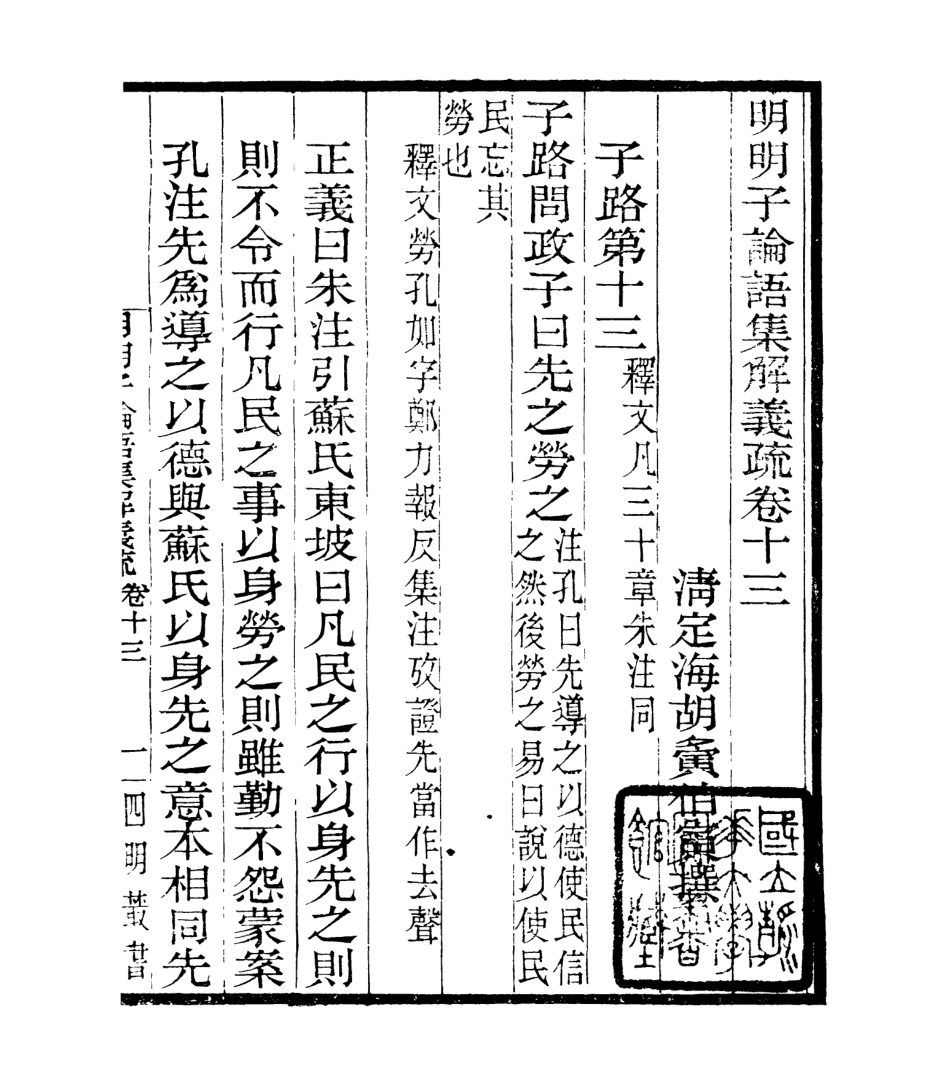 106964-四明叢書明明子論語集解義疏_張壽鏞鄞縣張氏約園 .pdf_第2页