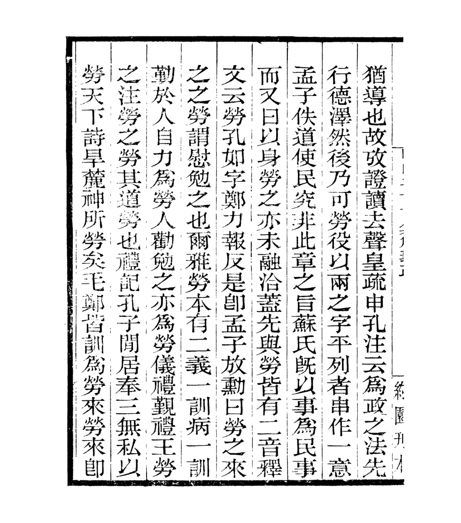 106964-四明叢書明明子論語集解義疏_張壽鏞鄞縣張氏約園 .pdf_第3页