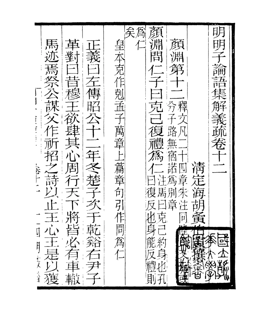106963-四明叢書明明子論語集解義疏_張壽鏞鄞縣張氏約園 .pdf_第2页