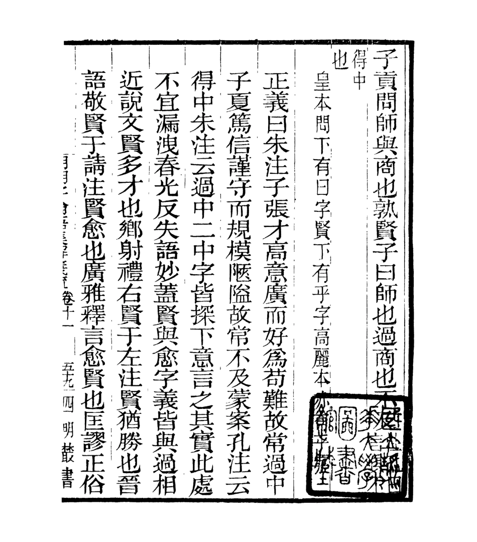 106962-四明叢書明明子論語集解義疏_張壽鏞鄞縣張氏約園 .pdf_第2页