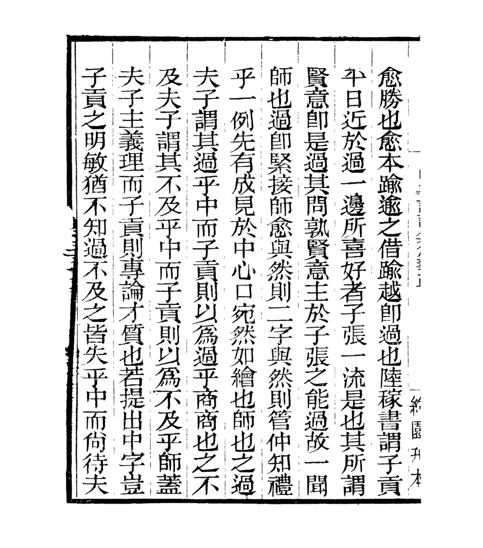 106962-四明叢書明明子論語集解義疏_張壽鏞鄞縣張氏約園 .pdf_第3页