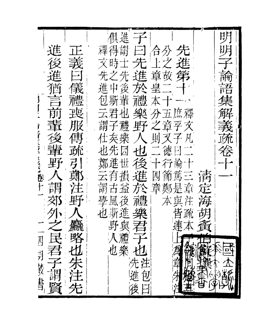 106961-四明叢書明明子論語集解義疏_張壽鏞鄞縣張氏約園 .pdf_第2页