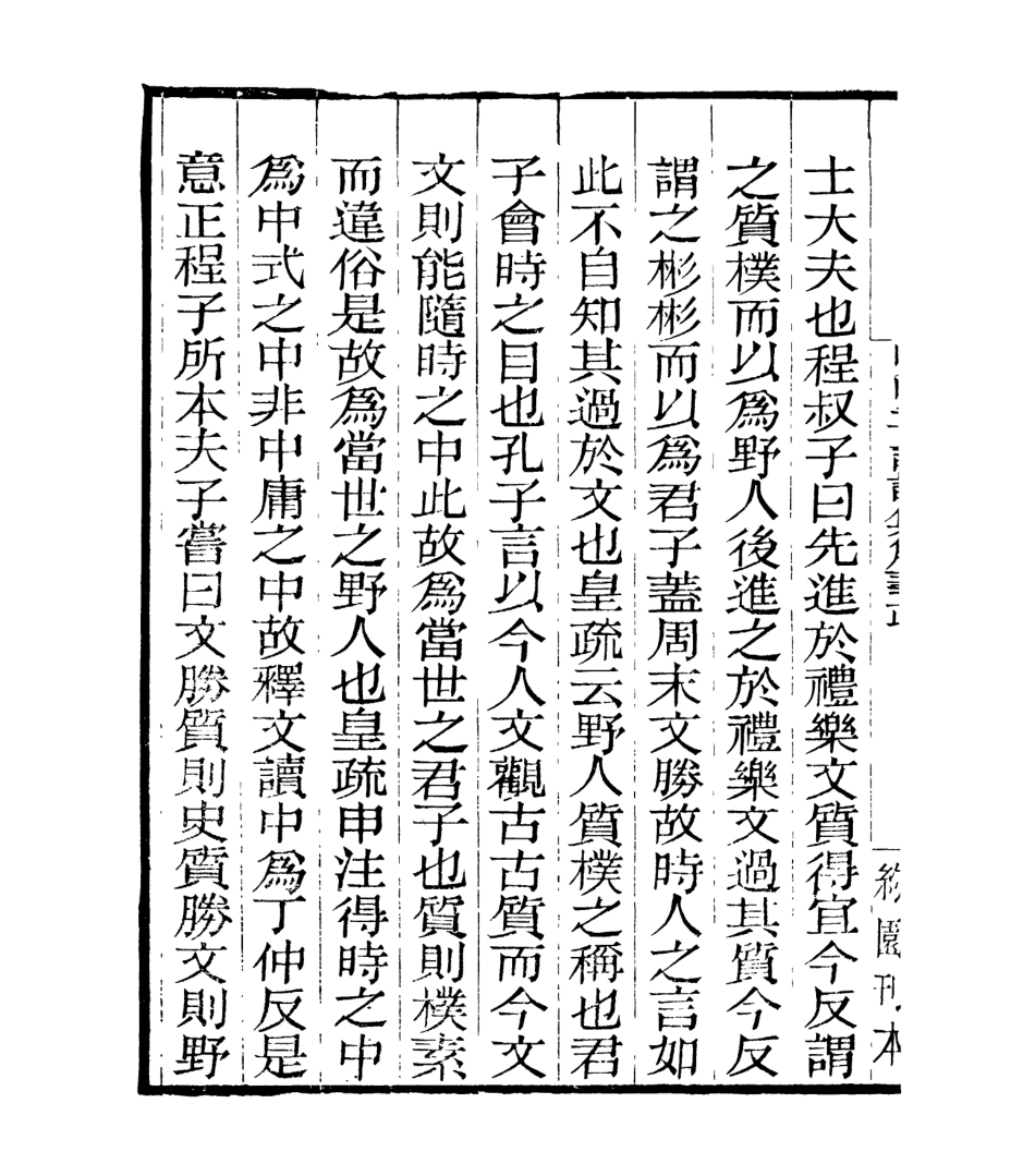 106961-四明叢書明明子論語集解義疏_張壽鏞鄞縣張氏約園 .pdf_第3页